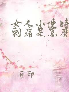 女人小便时尿道刺痛是怎么回事还有血