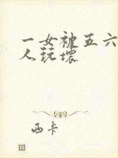 一女被五六个黑人玩坏