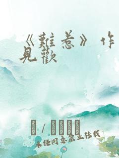 《难惹》作者:见欢