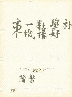 高一数学补习哪个机构好