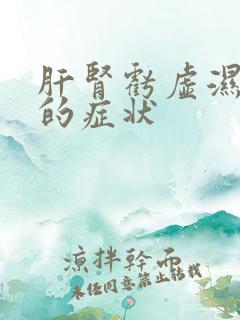 肝肾亏虚湿气重的症状