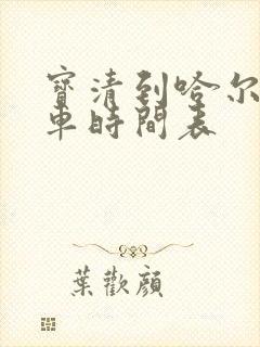 宝清到哈尔滨客车时间表