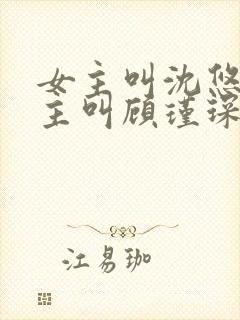 女主叫沈悠然男主叫顾瑾琛的小说