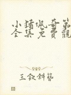 小猪佩奇第六季全集免费观看