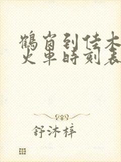 鹤岗到佳木斯的火车时刻表