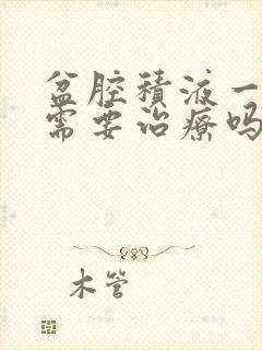 盆腔积液一厘米需要治疗吗