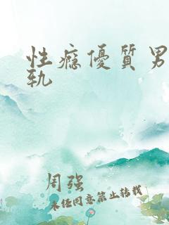 性瘾优质男们出轨