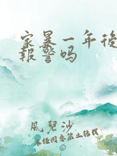 家暴一年后可以报警吗