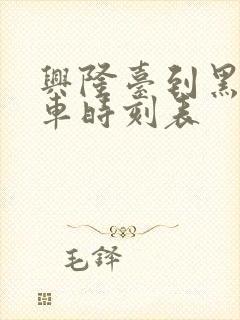 兴隆台到黑山客车时刻表