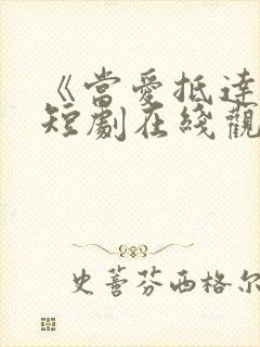 《当爱抵达时》短剧在线观看全集