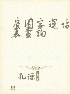 广园客运站时刻表查询