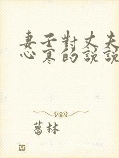 妻子对丈夫失望心寒的说说