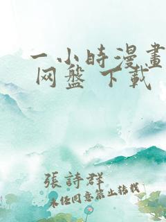 一小时漫画缠论 网盘 下载