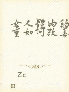 女人体内的湿气重如何改善