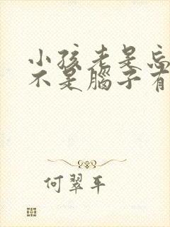 小孩老是忘事是不是脑子有问题