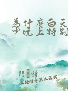 为什么白天小便少晚上特别多