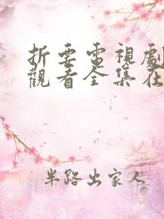 折要电视剧免费观看全集在线播放