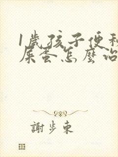 1岁孩子便秘羊屎蛋怎么治疗