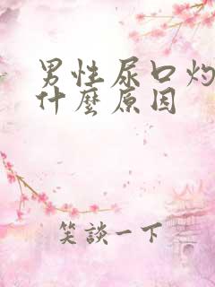 男性尿口灼烧是什么原因