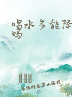 喝水多能降尿酸吗