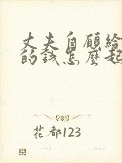 丈夫自愿给小三的钱怎么起诉要回