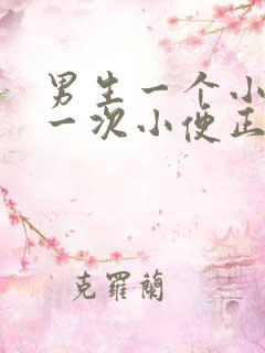 男生一个小时上一次小便正常吗