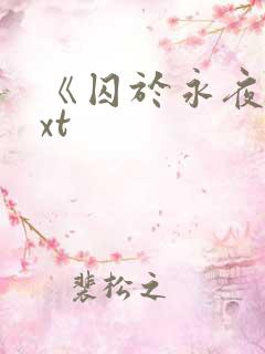 《囚于永夜》txt