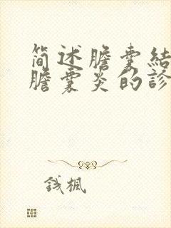 简述胆囊结石并胆囊炎的诊断与治疗