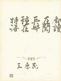 特种兵在都市杨洛在哪阅读