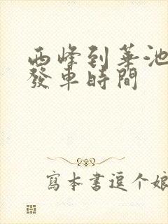 西峰到华池班车发车时间