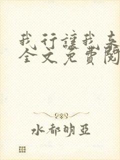 我行让我来小说全文免费阅读全文