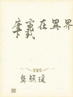 唐寅在异界全文下载