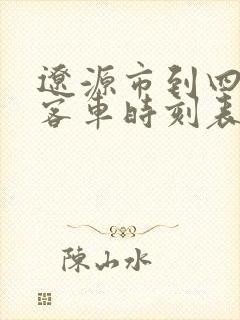 辽源市到四平市客车时刻表