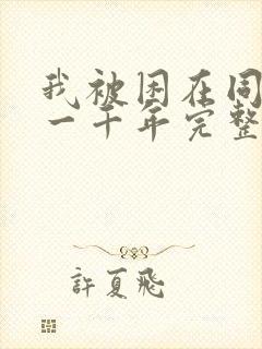 我被困在同一天一千年完整版动漫