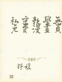 私密教学无删减免费漫画页面在线看