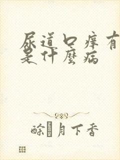 尿道口痒有红点是什么病