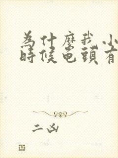 为什么我小便的时候龟头有点痛