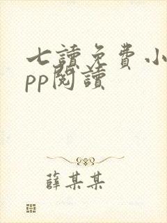 七读免费小说app阅读