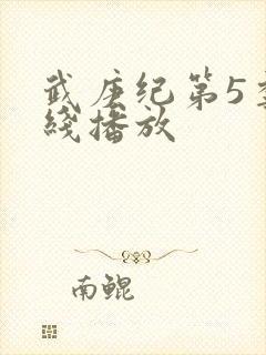 武庚纪第5季在线播放