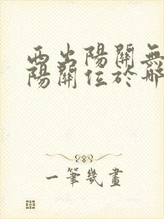 西出阳关无故人阳关位于哪里