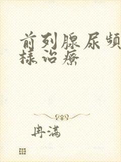 前列腺尿频怎么样治疗