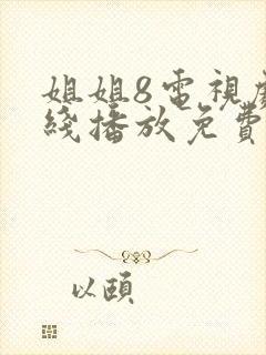 姐姐8电视剧在线播放免费下载1