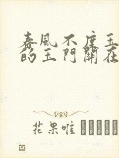 春风不度玉门关的玉门关在哪