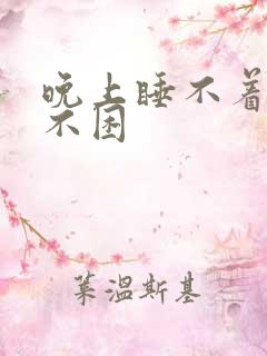 晚上睡不着早上不困