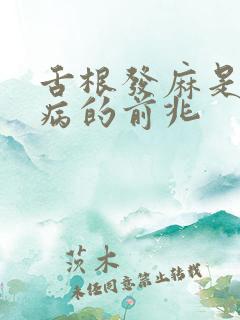 舌根发麻是什么病的前兆