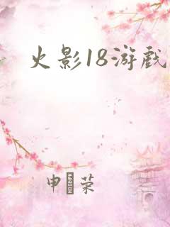 火影18游戏