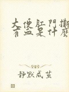 大便肛门撕裂疼有血是什么原因