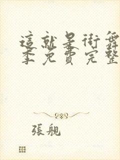 这就是街舞第五季免费完整版