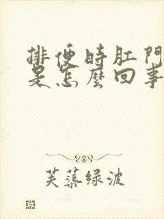 排便时肛门坠痛是怎么回事