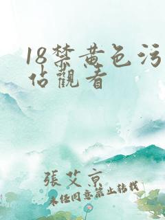 18禁黄色污网站观看